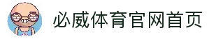 必威体育官网-亚洲热门体育平台·官方正版入口